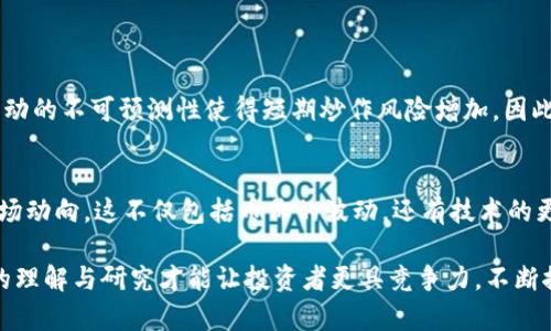 区块链和炒币之间有着密切的关系，但它们代表了不同的概念。让我们深入探讨一下这两者之间的联系。

什么是区块链？
区块链是一种分布式账本技术，能够在全球范围内以安全和透明的方式记录信息。简单来说，区块链由一系列称为“区块”的数据块组成，每个区块中包含了一定数量的交易信息，这些区块通过加密算法相连，形成一条链。由于区块链的去中心化特性，数据一旦被记录在链上，就无法轻易地被更改或删除，这也为区块链提供了高度的安全性和透明度。

什么是炒币？
炒币，顾名思义，指的是投机性地买卖加密货币（通常称为“币”），以期通过价差获利。炒币通常涉及到频繁的交易，很多人因为加密货币市场的波动性而进入这个领域，试图在短期内实现财富的快速增长。那么，炒币到底是怎样成为流行现象的呢？这背后又有什么样的市场和心理因素呢？

区块链与炒币的直接关系
炒币与区块链的关系可以从多个角度看。首先，加密货币通常是基于区块链技术构建的。例如，比特币（Bitcoin）和以太坊（Ethereum）都是区块链技术的产物，它们通过区块链提供去中心化的交易平台。
然而，区块链的应用远不止加密货币。它可以用于智能合约、供应链管理、身份验证、投票系统等众多领域。炒币则是加密货币市场的一部分，是一种基于区块链技术的金融活动。因此，理解区块链的运作机制对于理解炒币的本质是至关重要的。

区块链如何影响炒币市场？
区块链的技术进步直接推动了炒币市场的发展。例如，区块链的扩展性和安全性提升，能够使得更多的加密货币项目能够被推出。这些新项目可能会吸引投资者的兴趣，从而引发更多的炒作和交易活跃度。
此外，区块链的透明性也使得投资者能够更好地理解他们所投资的资产。例如，投资者可以通过区块浏览器随时查看某个加密货币的交易情况、流通量等信息，这让炒币变得更为透明和可预测。然而，尽管区块链技术增强了市场透明度，但市场本身仍然存在着极大的不确定性和风险，真正让人感到遗憾的是，许多投资者在这个市场中可能会遭遇重大损失。

炒币的风险与机遇
炒币吸引了无数投资者，然而，这个市场的波动性也让许多人付出了惨痛的代价。首先，直接受到炒币热潮影响的，是那些刚刚进入市场的低风险承受能力投资者。真心觉得，这类投资者应该更加了解市场的运作模式，避免投入过多的资金，而导致不必要的损失。
对于那些有经验的投资者来说，炒币可以是一个赚钱的机会，但也需谨慎行事。理解每种加密货币背后的区块链技术，对于做出明智的投资决策至关重要。虽然市场上充满机会，但也布满陷阱，因此任何投资决策都需经过充分的研究和分析。

未来展望：区块链与炒币的演变
随着区块链技术的不断发展，炒币市场也将面临许多新的机遇与挑战。一方面，区块链技术的进步有可能推动更为健康的加密市场出现。从NFT（非同质化代币）到DeFi（去中心化金融），新的区块链应用不断涌现，推动着加密资产的多样化。
另一方面，监管措施的趋严也可能影响炒币市场的格局。许多国家和地区开始出台相关政策，对加密货币交易进行监管，这些措施虽然旨在保护投资者，但也可能会导致市场的不确定性增加。

可能相关的问题

h41. 炒币是否适合所有投资者？/h4
对于不同的投资者，炒币的适合程度是不同的。高风险偏好的投资者可能会找到足够的市场机会，但低风险承受能力的投资者需谨慎进入这个领域。市场波动的不可预测性使得短期炒作风险增加，因此，要明确自己的投资目标和风险承受能力。

h42. 如何选择可靠的加密货币进行炒币？/h4
选择可靠的加密货币进行炒币，首先要对该货币背后的技术进行深入了解。关注其白皮书（White Paper）、团队背景、社区支持等因素。再者，要时常关注市场动向，这不仅包括币价的波动，还有技术的更新和市场的需求变化。此外，使用多种工具和平台进行技术分析和基本面分析，可以帮助投资者更好地做出决策。

总结而言，区块链与炒币的关系紧密，理解区块链的基本概念和发展趋势，对参与炒币活动的投资者来说至关重要。在这个风险与机会并存的市场中，深入的理解与研究才能让投资者更具竞争力，不断探索出属于自己的成功之路。无论是新手还是老手，永远要保持学习的态度，这将是走好这条炒币之路的重要基石。