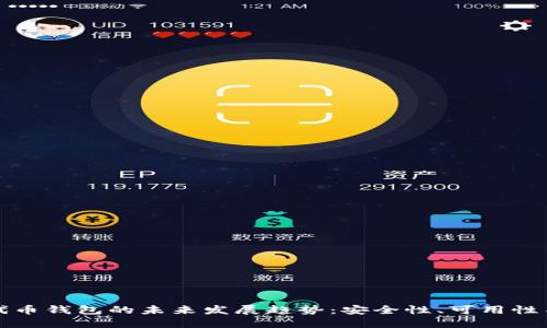 区块链代币钱包的未来发展趋势：安全性、可用性与创新性