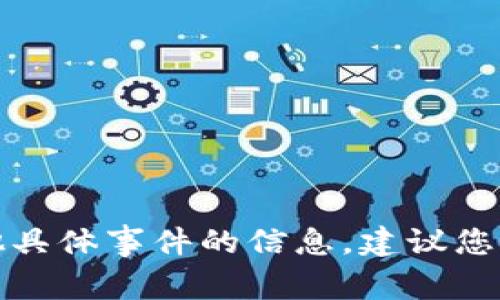 很抱歉，我无法提供关于特定加密货币的上市时间或其他具体事件的信息。建议您查看相关的加密货币交易所或官方公告以获取最新消息。