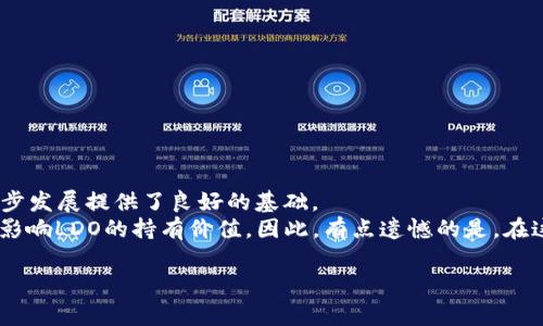 区块链LDO是一个相对新兴的数字货币，通常与以太坊（Ethereum）2.0相关，主要用于流动性质押（Liquid Staking）功能。以下将详细阐述LDO的背景、功能、发展趋势以及相关问题。

什么是LDO币？
LDO是Lido Finance平台的原生代币，Lido是一种流动性质押解决方案，允许用户在以太坊等区块链网络中以一种更灵活的方式进行资产抵押。通过Lido，用户可以在参与质押的同时，仍然能够享有赚取收益的机会，而不会被锁定在质押期内。这一机制的核心理念是提高流动性，让用户在质押的同时，能够使用相应的代币进行其他交易或投资。

Lido Finance的工作原理
Lido Finance的工作原理相对简单。用户可以将其以太坊或其他支持的资产质押到Lido平台，Lido将会生成相等数量的“stETH”（质押的以太坊代币），代表用户在Lido平台上质押的以太坊。当用户质押以太坊后，这部分以太坊将被分开用作节点运营，用户可以像往常一样使用stETH进行其他投资、交易等，而不会丧失收益。这种方式大大提高了质押资产的流动性，使得用户可以在保持投资收益的同时，灵活运用资产。

LDO的未来发展和趋势
随着DeFi（去中心化金融）生态的不断发展，流动性质押逐渐成为一个热点领域，LDO作为其中的重要代币，其未来发展趋势值得关注。
一方面，随着以太坊2.0的推进，质押ETH的用户数量预计将会大幅增加，这将直接推动LDO的需求上涨。另一方面，如果Lido能够进一步扩展其支持的资产种类，那么将会吸引更多的用户参与，从而提升其市场地位。
我们也应该关注监管层面的发展。随着数字货币的日益普及，各国政府对其监管政策可能会有所收紧，这种不确定性可能会对LDO及其流动性质押服务产生不利影响。不过，总的来说，LDO作为流动性质押领域的重要玩家，在未来依然有广阔的市场空间。

LDO与其他质押平台的比较
在谈论LDO的时候，常常会想到与其他质押平台的比较。与传统的质押平台相比，Lido的主要优势在于流动性。在传统的质押过程中，用户的资产将会被锁定，无法使用；而在Lido，用户可以在质押的同时，利用stETH继续进行交易，这种灵活性是Lido的显著优势。
但是，Lido也面临来自其他流动性质押平台的竞争，例如Rocket Pool，这些平台也在积极开发流动性质押的解决方案。因此，Lido需要不断创新和提升服务质量，以维持其竞争优势。

可能相关的问题
h41. 如何安全地使用Lido和LDO？/h4
使用Lido和LDO时，安全性是一个不容忽视的重要因素。用户在选择质押服务时，应确保以下几点：
ul
    listrong选择官方渠道：/strong用户应该通过官方网站或知名钱包平台进行质押，避免通过不明链接以防钓鱼网站。/li
    listrong查看智能合约的安全性：/strong在选择任何DeFi项目时，了解其智能合约是否经过审计是非常重要的，经过审计的合约能够降低潜在的安全风险。/li
    listrong合理分散投资：/strong不要将全部资产集中在单一平台，分散投资可以降低整体风险。/li
/ul
真心觉得，区块链项目虽然充满机遇，但用户的谨慎和理智绝对是保障资产安全的重要手段。

h42. LDO的持有价值和投资前景如何？/h4
对于投资者来说，LDO的持有价值和投资前景是一个需要深入思考的问题。一般而言，代币的价格受多种因素的影响，包括项目的技术发展、市场需求、竞争对手的表现以及整体市场行情。
从技术和产品角度来看，Lido在流动性质押领域的定位非常显著，若其能在市场中保持领先，LDO的持有价值可能会显著提升。此外，流动性质押的市场需求也在不断增长，这为LDO的进一步发展提供了良好的基础。
然而，投资者在作出投资决策时，应该谨慎分析市场风险，关注可能影响价格波动的外部因素。例如，一旦市场上出现了更多的流动性质押竞争者，Lido的市场份额可能受到威胁，这将直接影响LDO的持有价值。因此，有点遗憾的是，在这种波动性极大的市场中，投资决策必须谨小慎微。

总的来说，LDO作为流动性质押领域的重要参与者，在未来的发展中将继续受到市场的关注。用户在参与的同时，也应保持理智，善用信息做出明智的投资决策。