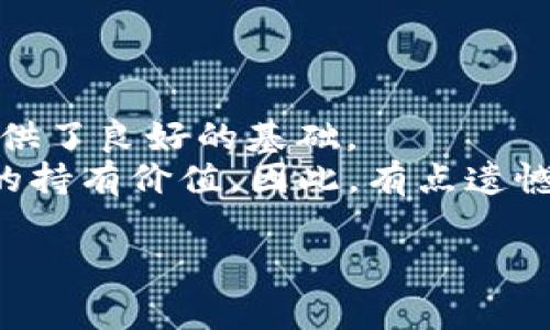 区块链LDO是一个相对新兴的数字货币，通常与以太坊（Ethereum）2.0相关，主要用于流动性质押（Liquid Staking）功能。以下将详细阐述LDO的背景、功能、发展趋势以及相关问题。

什么是LDO币？
LDO是Lido Finance平台的原生代币，Lido是一种流动性质押解决方案，允许用户在以太坊等区块链网络中以一种更灵活的方式进行资产抵押。通过Lido，用户可以在参与质押的同时，仍然能够享有赚取收益的机会，而不会被锁定在质押期内。这一机制的核心理念是提高流动性，让用户在质押的同时，能够使用相应的代币进行其他交易或投资。

Lido Finance的工作原理
Lido Finance的工作原理相对简单。用户可以将其以太坊或其他支持的资产质押到Lido平台，Lido将会生成相等数量的“stETH”（质押的以太坊代币），代表用户在Lido平台上质押的以太坊。当用户质押以太坊后，这部分以太坊将被分开用作节点运营，用户可以像往常一样使用stETH进行其他投资、交易等，而不会丧失收益。这种方式大大提高了质押资产的流动性，使得用户可以在保持投资收益的同时，灵活运用资产。

LDO的未来发展和趋势
随着DeFi（去中心化金融）生态的不断发展，流动性质押逐渐成为一个热点领域，LDO作为其中的重要代币，其未来发展趋势值得关注。
一方面，随着以太坊2.0的推进，质押ETH的用户数量预计将会大幅增加，这将直接推动LDO的需求上涨。另一方面，如果Lido能够进一步扩展其支持的资产种类，那么将会吸引更多的用户参与，从而提升其市场地位。
我们也应该关注监管层面的发展。随着数字货币的日益普及，各国政府对其监管政策可能会有所收紧，这种不确定性可能会对LDO及其流动性质押服务产生不利影响。不过，总的来说，LDO作为流动性质押领域的重要玩家，在未来依然有广阔的市场空间。

LDO与其他质押平台的比较
在谈论LDO的时候，常常会想到与其他质押平台的比较。与传统的质押平台相比，Lido的主要优势在于流动性。在传统的质押过程中，用户的资产将会被锁定，无法使用；而在Lido，用户可以在质押的同时，利用stETH继续进行交易，这种灵活性是Lido的显著优势。
但是，Lido也面临来自其他流动性质押平台的竞争，例如Rocket Pool，这些平台也在积极开发流动性质押的解决方案。因此，Lido需要不断创新和提升服务质量，以维持其竞争优势。

可能相关的问题
h41. 如何安全地使用Lido和LDO？/h4
使用Lido和LDO时，安全性是一个不容忽视的重要因素。用户在选择质押服务时，应确保以下几点：
ul
    listrong选择官方渠道：/strong用户应该通过官方网站或知名钱包平台进行质押，避免通过不明链接以防钓鱼网站。/li
    listrong查看智能合约的安全性：/strong在选择任何DeFi项目时，了解其智能合约是否经过审计是非常重要的，经过审计的合约能够降低潜在的安全风险。/li
    listrong合理分散投资：/strong不要将全部资产集中在单一平台，分散投资可以降低整体风险。/li
/ul
真心觉得，区块链项目虽然充满机遇，但用户的谨慎和理智绝对是保障资产安全的重要手段。

h42. LDO的持有价值和投资前景如何？/h4
对于投资者来说，LDO的持有价值和投资前景是一个需要深入思考的问题。一般而言，代币的价格受多种因素的影响，包括项目的技术发展、市场需求、竞争对手的表现以及整体市场行情。
从技术和产品角度来看，Lido在流动性质押领域的定位非常显著，若其能在市场中保持领先，LDO的持有价值可能会显著提升。此外，流动性质押的市场需求也在不断增长，这为LDO的进一步发展提供了良好的基础。
然而，投资者在作出投资决策时，应该谨慎分析市场风险，关注可能影响价格波动的外部因素。例如，一旦市场上出现了更多的流动性质押竞争者，Lido的市场份额可能受到威胁，这将直接影响LDO的持有价值。因此，有点遗憾的是，在这种波动性极大的市场中，投资决策必须谨小慎微。

总的来说，LDO作为流动性质押领域的重要参与者，在未来的发展中将继续受到市场的关注。用户在参与的同时，也应保持理智，善用信息做出明智的投资决策。