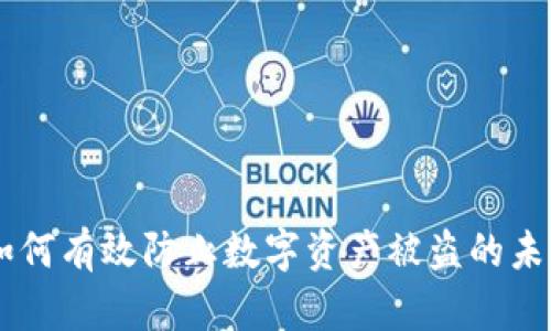 TokenIM：如何有效防止数字资产被盗的未来发展趋势