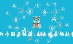 区块链的币圈与链圈：未来发展的趋势与解析