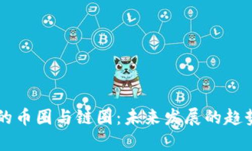 区块链的币圈与链圈：未来发展的趋势与解析
