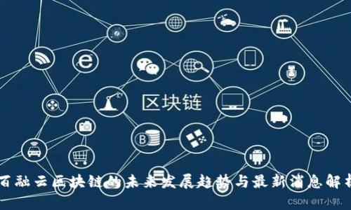 百融云区块链的未来发展趋势与最新消息解析