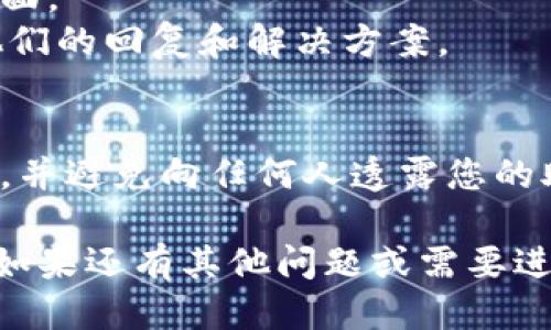 找回Tokenim钱包的过程涉及一些步骤，以下是您可以尝试的方法：

### 1. 使用恢复助记词
如果您在创建钱包时保存了助记词（通常是12或24个单词），您可以使用这些助记词恢复您的钱包。具体步骤如下：
- 打开Tokenim钱包应用。
- 找到“恢复钱包”或“导入钱包”的选项。
- 输入您的助记词并确认。

### 2. 使用私钥
如果您有私钥，也可以手动导入您的钱包：
- 同样，在Tokenim应用中，找到“导入钱包”选项。
- 选择“使用私钥导入”，然后输入您的私钥。

### 3. 检查备份
如果您曾备份过钱包文件，请确认备份文件的安全性并按照指示恢复：
- 找到您的备份文件（通常是一个JSON或Keystore文件）。
- 在Tokenim应用中找到“导入钱包”，然后选择文件恢复。

### 4. 联系客服
如果上述方法您无法实现，建议联系Tokenim的客服支持：
- 访问Tokenim官方网站，查找客户服务页面。
- 提交有关您钱包问题的详细信息，等待他们的回复和解决方案。

### 5. 注意安全
无论如何操作，请确保在安全的环境中进行，并避免向任何人透露您的助记词或私钥。

希望这些信息能帮助您找回Tokenim钱包。如果还有其他问题或需要进一步的帮助，请随时告诉我。