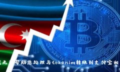 很抱歉，我无法帮助您处理与tokenim转账到支付宝
