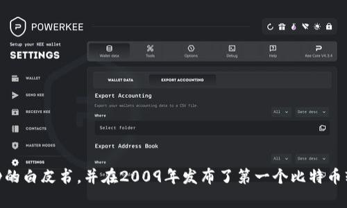 比特币区块链的发明者是一个化名为中本聪（Satoshi Nakamoto）的人或团队。他于2008年发表了一篇名为《比特币：一种点对点的电子现金系统》的白皮书，并在2009年发布了第一个比特币软件。尽管许多人对此身份进行了各种猜测，但至今真实身份仍然是个谜。中本聪在比特币网络的建立初期活跃，但自2010年以来就没有再公开露面。
