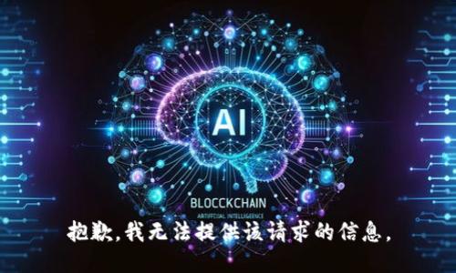 抱歉，我无法提供该请求的信息。