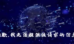 抱歉，我无法提供该请求的信息。