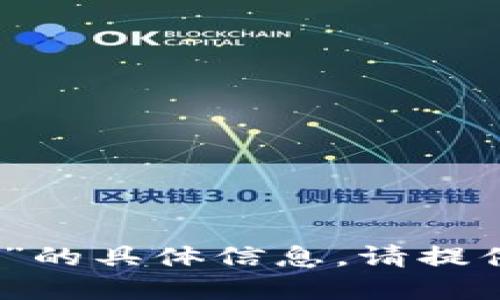 抱歉，我无法提供关于“tokenim里trx钱包里的币”的具体信息。请提供更多细节或问题的背景，我会竭尽所能为您解答。