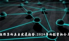 海南区块链股票的未来发展趋势：2024年的投资机