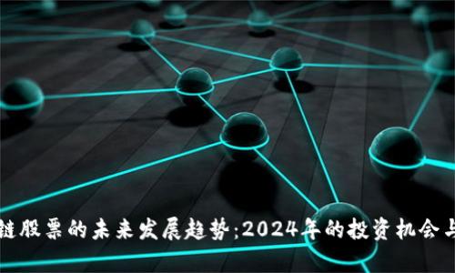 海南区块链股票的未来发展趋势：2024年的投资机会与前景分析