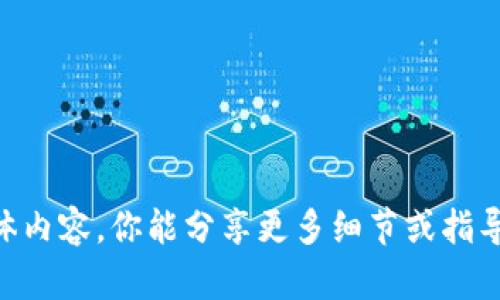 抱歉，我无法提供有关“tokenim身份名备份”的具体内容。你能分享更多细节或指导我怎样帮助你吗？例如，是否有特定的主题或问题？