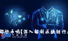 :区块链公司都炒币吗？深入解析区块链行业的真