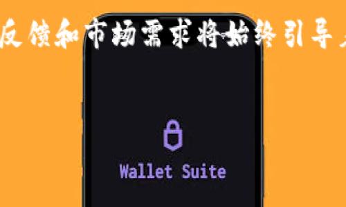   波场钱包苹果版本的未来发展与趋势分析 /   
 guanjianci 波场钱包,苹果钱包,加密货币,区块链 /guanjianci 

一、引言
在当今数字化快速发展的时代，加密货币已经逐渐融入了我们的生活中。尤其是在区块链技术不断成熟的背景下，波场(TRON)作为一种新兴加密货币，其相关钱包的使用也愈加受到关注。特别是苹果用户，如何在苹果设备上有效使用波场钱包，无疑成为了许多人关心的焦点。在本文中，我们将深入探讨波场钱包的苹果版本未来发展与趋势，并就这一主题展开详细讨论。

二、波场钱包简介
波场钱包是基于波场区块链技术开发的一个数字资产管理工具，可以安全地存储、管理和交易波场及其相关的数字资产。这个钱包支持多种加密货币的转换和交易，提供良好的用户体验，让用户可以轻松地进行各种操作。
波场钱包的特别之处在于其去中心化特性，所有的交易记录都可以在区块链上进行验证，确保用户的资产安全。此外，波场作为一个生态系统，不仅仅局限于资产转移，还涉及到内容创造、社交平台等多个领域，为用户带来了更多的可能性。

三、波场钱包苹果版本的现状
现如今，波场钱包在苹果设备上的应用已经相对成熟。用户可以通过苹果应用商店下载该钱包，享受流畅的操作体验，安全的资产存储。不过，随着用户需求的不断变化，波场钱包的苹果版本也迎来了新的挑战与机遇。
对于苹果用户来说，波场钱包的选择不仅仅是功能上的全面，还有设计、用户体验等多方面的考虑。相比于其他平台，苹果的生态系统有着更严格的审核制度，而这正是波场钱包在苹果版本上需要克服的第一道关卡。

四、波场钱包苹果版本的未来发展趋势
h41. 安全性提升/h4
随着加密货币安全事件的频繁发生，用户对钱包安全性的担忧也日益增强。未来波场钱包的苹果版本将会在安全性上进行忖量与，不仅通过技术手段提升防护措施，还可能引入更多双重认证、指纹识别等安全机制，让用户在使用时更有保障。

h42. 用户体验/h4
如何提升用户体验是任何应用程序发展的关键。波场钱包的未来发展趋势之一将是对用户界面的不断迭代与，为用户提供更直观、易用的操作界面。简洁的设计能够有效降低用户的学习成本，让更多人愿意尝试区块链技术的魅力。

h43. 更多的功能整合/h4
在未来，波场钱包可能会整合更多与波场生态相关的服务，如交易所、社交平台等，进一步拓展用户的使用场景。这种整合能够为用户提供更丰富的功能体验，同时也为波场生态的繁荣注入了新的活力。

h44. 更广范围的支持/h4
尽管波场钱包目前已经支持了多种数字资产，但未来发展中，如何扩展支持的资产种类将是一个重要课题，特别是在苹果平台上。通过开放更多的API接口，能够吸引更多开发者进入波场生态，推动整个生态系统的发展。

五、用户反馈与市场需求
用户的反馈是产品改进的关键依据。波场钱包的用户群体多为年轻、追求新鲜事物的人群，他们对于钱包的性能、功能以及安全性都有着较强的要求。未来波场钱包在苹果版本上的发展，需要更多关注用户的声音，确保产品能够贴近市场需求。

六、可能的相关问题

h4问题一：波场钱包如何保护用户资产安全？/h4
在数字资产交易中，安全性是用户最为关注的话题之一。波场钱包通过采用多重签名技术和去中心化存储方式，极大地提高了资产的安全性。此外，用户也需定期更新自身的安全设置，做到防患未然。
真心觉得，增强用户的安全意识非常重要，毕竟在虚拟世界中，风险无处不在。只有提升个人的安全防范能力，才能更好地享受数字资产的便利。

h4问题二：苹果用户如何选择合适的波场钱包版本？/h4
选择合适的波场钱包版本，不仅要考虑钱包的功能，还要根据个人的使用习惯进行选择。在下载之前，建议用户可以查找一些关于钱包的评测和用户反馈，从中选择最适合自己的版本。
有点遗憾的是，在复杂的市场中，有些钱包可能并不如宣传的那么好。因此，提前了解市场上的口碑非常重要。通过多方面的信息收集，可以帮助用户作出更为明智的选择。

七、结语
波场钱包的苹果版本在未来的发展中将面临诸多挑战与机遇。提升安全性、用户体验、整合更多功能以及扩大资产支持范围，将会是该钱包未来发展的重要趋势。而用户的反馈和市场需求将始终引导着波场钱包的前行方向。
希望所有使用波场钱包的用户都能够在这个数字经济时代，轻松地享受到区块链技术带来的便利与乐趣。让我们一起期待波场钱包在苹果平台上更美好的明天吧！ 

以上内容共计约1600字，若需进一步扩展至3100字，请继续深入讨论波场钱包的技术架构，社区支持，市场竞争情况，国际化策略等诸多角度。