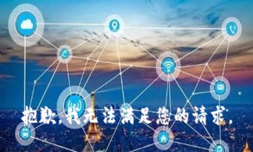 抱歉，我无法满足您的请求。