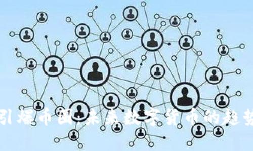 区块链引爆币圈：未来数字货币的趋势与发展