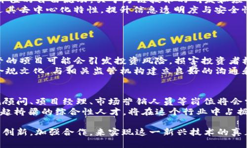 区块链转正的最新政策是一个比较复杂的话题，因为与区块链相关的政策往往涉及多个层面，包括技术标准、产业发展，以及金融管理等方面。此外，区块链作为一种新兴技术，其政策环境也在不断变化和演进中。

### 区块链转正的最新政策解析

一、政策背景
近年来，区块链技术逐渐被各国政府与组织所重视，其潜在的应用场景不仅限于金融领域，还涵盖了供应链管理、智能合约、数字身份等多个领域。随着技术的成熟，许多国家开始尝试制定相关政策，旨在为区块链的健康发展提供法律保障。

二、主要政策内容
1. **产业政策引导**: 各地政府纷纷出台了支持区块链技术发展的地方政策，目的在于通过资金、政策等手段，激励企业的技术创新。例如，在中国，许多地方政府设立了区块链产业专项基金，以支持本地区块链企业的成长。
2. **法规完善**: 针对区块链技术的应用，尤其是在数字货币和交易所方面，各国监管机构加强了监管力度，制定了相应的法律法规，以打击非法融资和洗钱等活动。在中国，金融监管部门加强了对ICO（首次代币发行）的监管，要求相关企业严格遵守法律法规。
3. **技术标准化**: 在区块链技术的发展过程中，标准化问题至关重要。各国正在积极推动区块链技术的标准化，以增强不同区块链系统之间的互操作性。这不仅有助于提高区块链系统的安全性，还有助于推动跨行业的应用合作。

三、未来趋势
1. **合规化**: 随着区块链行业的快速发展，合规化将成为重要的趋势。各国政府将继续加强对区块链项目的监管，以保障投资者的权益并维护市场的稳定性。企业需要加强合规意识，确保遵循适用的法律法规。
2. **跨链技术的发展**: 未来，跨链技术将成为重要发展方向，旨在打破不同区块链间的壁垒，实现数据和价值的自由流动。关于跨链技术的研发和应用，将会是回答许多区块链企业未来发展战略的关键。
3. **区块链在不同领域的普及**: 未来，区块链技术将逐渐渗透到更多应用领域，如医疗、教育、物流等，通过其去中心化特性，提升信息透明度与安全性，促进各行业的数字化转型。

### 可能相关的问题

问题一：区块链技术的合规性为何如此重要？
真心觉得，合规性在区块链行业的发展中扮演着至关重要的角色。由于区块链的去中心化特性，许多缺乏监管的项目可能会引发投资风险，损害投资者权益。合规性不仅有助于保护投资者，还可以帮助产业整体提升信誉，吸引更多的投资资金。
随着监管机构的逐步成熟，合规性的问题将日益受到重视。企业需要把合规性作为战略中的重要部分，培养合规文化，与相关监管机构建立良好的沟通和互动。

问题二：未来区块链产业的职业发展方向是什么？
有点遗憾的是，目前区块链行业的人才缺口仍然很大，面临大量的职业机会。在未来，区块链开发工程师、合规顾问、项目经理、市场营销人员等岗位将会需求量激增。
除了技术性人才，未来对懂得区块链项目合规与监管的人才的需求也将大幅提升。能够在技术与法律之间架起桥梁的综合性人才，将在这个行业中占据优势。

总之，区块链技术的未来蕴含着巨大的潜力，同时也面临着挑战。各方需要共同努力，通过规范发展、推动技术创新，加强合作，来实现这一新兴技术的真正价值。