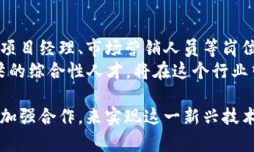 区块链转正的最新政策是一个比较复杂的话题，因为与区块链相关的政策往往涉及多个层面，包括技术标准、产业发展，以及金融管理等方面。此外，区块链作为一种新兴技术，其政策环境也在不断变化和演进中。

### 区块链转正的最新政策解析

一、政策背景
近年来，区块链技术逐渐被各国政府与组织所重视，其潜在的应用场景不仅限于金融领域，还涵盖了供应链管理、智能合约、数字身份等多个领域。随着技术的成熟，许多国家开始尝试制定相关政策，旨在为区块链的健康发展提供法律保障。

二、主要政策内容
1. **产业政策引导**: 各地政府纷纷出台了支持区块链技术发展的地方政策，目的在于通过资金、政策等手段，激励企业的技术创新。例如，在中国，许多地方政府设立了区块链产业专项基金，以支持本地区块链企业的成长。
2. **法规完善**: 针对区块链技术的应用，尤其是在数字货币和交易所方面，各国监管机构加强了监管力度，制定了相应的法律法规，以打击非法融资和洗钱等活动。在中国，金融监管部门加强了对ICO（首次代币发行）的监管，要求相关企业严格遵守法律法规。
3. **技术标准化**: 在区块链技术的发展过程中，标准化问题至关重要。各国正在积极推动区块链技术的标准化，以增强不同区块链系统之间的互操作性。这不仅有助于提高区块链系统的安全性，还有助于推动跨行业的应用合作。

三、未来趋势
1. **合规化**: 随着区块链行业的快速发展，合规化将成为重要的趋势。各国政府将继续加强对区块链项目的监管，以保障投资者的权益并维护市场的稳定性。企业需要加强合规意识，确保遵循适用的法律法规。
2. **跨链技术的发展**: 未来，跨链技术将成为重要发展方向，旨在打破不同区块链间的壁垒，实现数据和价值的自由流动。关于跨链技术的研发和应用，将会是回答许多区块链企业未来发展战略的关键。
3. **区块链在不同领域的普及**: 未来，区块链技术将逐渐渗透到更多应用领域，如医疗、教育、物流等，通过其去中心化特性，提升信息透明度与安全性，促进各行业的数字化转型。

### 可能相关的问题

问题一：区块链技术的合规性为何如此重要？
真心觉得，合规性在区块链行业的发展中扮演着至关重要的角色。由于区块链的去中心化特性，许多缺乏监管的项目可能会引发投资风险，损害投资者权益。合规性不仅有助于保护投资者，还可以帮助产业整体提升信誉，吸引更多的投资资金。
随着监管机构的逐步成熟，合规性的问题将日益受到重视。企业需要把合规性作为战略中的重要部分，培养合规文化，与相关监管机构建立良好的沟通和互动。

问题二：未来区块链产业的职业发展方向是什么？
有点遗憾的是，目前区块链行业的人才缺口仍然很大，面临大量的职业机会。在未来，区块链开发工程师、合规顾问、项目经理、市场营销人员等岗位将会需求量激增。
除了技术性人才，未来对懂得区块链项目合规与监管的人才的需求也将大幅提升。能够在技术与法律之间架起桥梁的综合性人才，将在这个行业中占据优势。

总之，区块链技术的未来蕴含着巨大的潜力，同时也面临着挑战。各方需要共同努力，通过规范发展、推动技术创新，加强合作，来实现这一新兴技术的真正价值。