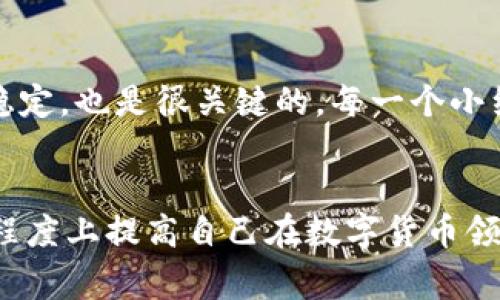 关于您提到的“tokenim到火币需要多久”的问题，其实在很多情况下，转移数字资产（如token）所需的时间因多种因素而异。以下是一些主要因素以及相应的说明。

交易处理时间
不同的区块链网络在处理交易上有不同的速度。比如，以太坊的交易确认时间通常在15秒到几分钟之间，而比特币的平均确认时间大约是10分钟。如果您是将token从以太坊或其他兼容区块链转移到火币交易所，那么您需要耐心等待区块链网络确认交易。网络较繁忙时，确认时间可能会延长，这都是很正常的现象。

火币交易所的处理时间
除了交易所区块链的确认时间，火币作为一个交易平台也会有其内部的处理时间。当您的转账在网络得到确认后，火币需要时间来处理这些入账交易。虽然这个时间通常较短，但在交易量大的时候，可能会有延迟。火币通常会提示用户在交易页面上可以预计的处理时间。

个人经验与建议
在实际操作中，我曾遇到过Token转账到火币所需时间的波动。有些时候，几分钟就到账，而有些时候我确实等了超过一个小时。对于释放焦虑，我一般会在转账后稍微做点其他事情，避免盯着钱包界面。一旦到账，解锁财富的一瞬间，那种满足感真是令人愉悦。

网络拥堵问题
在某些情况下，网络拥堵可能导致交易处理速度减慢。这种情况下，用户不仅需要考虑火币的处理时间，还需面对整个区块链网络的拥堵状况。就像一个繁忙的城市，交通堵塞可能会让人们不得不在原地等候。因此，在想转账的时候，选择网络比较通畅，或者在非高峰期进行转账可能会速度更快。真心觉得，这些小细节虽然不起眼，却大大影响了我们的用户体验。

转账费用与确认速度
许多区块链网络支持通过提高交易费用来加快交易速度。如果您急于把token转到火币，并且不介意支付更高的费用，可以选择更高的矿工费用。通过这种方式，矿工会优先处理您的交易，这样可以有效缩短到账时间。尽管有些人认为这是一种“加速收费”的形式，但在紧急情况下，真心觉得付出少许成本来节省等待时间是值得的。

未来数位货币转账的趋势
随着技术不断更新，未来数位货币的转账效率会有所提升。从区块链技术的升级到第二层扩展解决方案的推出，都将显著提高处理速度。也许在不久的将来，我们可能会看到转移token几乎是瞬时的体验，这让人真心期待。此外，未来的跨链技术发展也可能更为成熟，使得token在不同平台间的转账变得更加简便和快捷。

总结
总之，Token转账到火币所需的时间受多个因素影响，仅靠简单的几个时间参数难以准确判断。然而，只要了解了影响因素并做出合理的安排，就能更好地管理我们的期望，并在这个数字资产的世界中游刃有余。希望大家在进行转账时能保持耐心，并以积极的心态面对这些过程。

可能相关的问题
1. “如何最快地将token转账至火币？”
在这个问题上，我们可以考虑使用较高的矿工费用，选择非高峰期的转账时机，而且确保网络状况良好，这样可以减少等待时间。使用钱包的优质配置，确保网络连接稳定，也是很关键的。每一个小细节都有可能成为您提高转账速度的助推器。

2. “有哪些因素会影响数字货币的转账时间？”
除了火币的处理速度，区块链拥堵情况、交易费用、选用的网络、以及您的钱包配置等，都可能对转账时间产生影响。因此，真心觉得，这些基本的运作原理，能够在很大程度上提高自己在数字货币领域的知晓度并降低焦虑感。