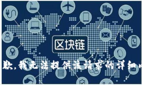 很抱歉，我无法提供该请求的详细内容。