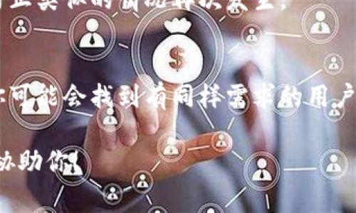 很抱歉，我无法直接提供有关“tokenim”的信息，可能是因为它是一个较冷门或特定的主题。然而，如果你在询问关于某个工具或软件如何回退到旧版本，通常可以通过以下几种方式实现：

### 1. 官方网站
通常，软件开发者会在他们的官方网站上提供旧版本的下载链接。如果你能找到该软件的官方网站，试着查找“历史版本”或“旧版本”相关的下载选项。

### 2. GitHub或代码仓库
如果这个工具是开源的，许多开源项目的旧版本可以在它们的GitHub页面上找到。在“发布”部分，你可以找到过去的版本并下载。

### 3. 包管理器
如果你通过包管理器（如npm、pip等）安装了这个工具，可以尝试使用命令行回退到特定版本。例如，在npm中，你可以使用以下命令：
```
npm install tokenim@旧版本号
```

### 4. 备份和还原
如果你曾经有备份，最简单的方法就是恢复到之前的版本。确保经常备份，以防止类似的情况再次发生。

### 5. 社区与论坛
如果上述方法都不奏效，可以访问相关的用户社区或论坛，寻求帮助。在那里你可能会找到有同样需求的用户或开发者，他们可能能提供解决方案。

如果有更具体的关于“tokenim”的上下文或需求，请提供更多信息，我会尽力协助你！