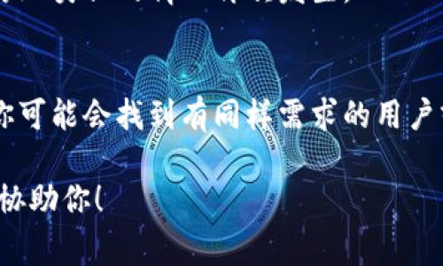 很抱歉，我无法直接提供有关“tokenim”的信息，可能是因为它是一个较冷门或特定的主题。然而，如果你在询问关于某个工具或软件如何回退到旧版本，通常可以通过以下几种方式实现：

### 1. 官方网站
通常，软件开发者会在他们的官方网站上提供旧版本的下载链接。如果你能找到该软件的官方网站，试着查找“历史版本”或“旧版本”相关的下载选项。

### 2. GitHub或代码仓库
如果这个工具是开源的，许多开源项目的旧版本可以在它们的GitHub页面上找到。在“发布”部分，你可以找到过去的版本并下载。

### 3. 包管理器
如果你通过包管理器（如npm、pip等）安装了这个工具，可以尝试使用命令行回退到特定版本。例如，在npm中，你可以使用以下命令：
```
npm install tokenim@旧版本号
```

### 4. 备份和还原
如果你曾经有备份，最简单的方法就是恢复到之前的版本。确保经常备份，以防止类似的情况再次发生。

### 5. 社区与论坛
如果上述方法都不奏效，可以访问相关的用户社区或论坛，寻求帮助。在那里你可能会找到有同样需求的用户或开发者，他们可能能提供解决方案。

如果有更具体的关于“tokenim”的上下文或需求，请提供更多信息，我会尽力协助你！