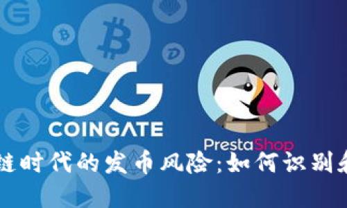 区块链时代的发币风险：如何识别和防范