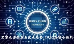 : 加密货币黑客攻击的未来发展趋势：2023年安全