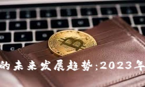 : 加密货币黑客攻击的未来发展趋势：2023年安全挑战与防御措施