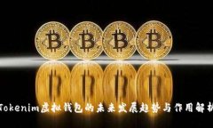 Tokenim虚拟钱包的未来发展趋势与作用解析