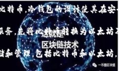 以太坊冷钱包一般是专门为以太坊及其代币（如