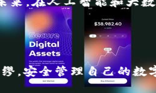   如何有效找回Tokenim钱包的助记词：未来发展的趋势与技巧 / 
 guanjianci Tokenim钱包, 助记词找回, 数字货币安全, 区块链技术 /guanjianci 

引言：数字资产的守护者

在数字货币快速发展的今天，Tokenim钱包作为一种新兴的数字资产管理工具，受到了越来越多用户的青睐。然而，随着资产的增值和使用频率的提高，钱包的安全性也变得尤为重要。尤其是助记词，它不仅是你访问数字资产的钥匙，更是保护你资产安全的屏障。如果你不小心丢失了助记词，可能会面临无法找回数字资产的困境。那么，如何有效找回Tokenim钱包的助记词呢？未来又会有什么样的发展趋势呢？让我们一探究竟。


一、Tokenim钱包的基础知识

Tokenim钱包是一款专注于数字货币的存储和管理工具，它可以帮助用户安全地存储比特币、以太坊等多种数字资产。不同于传统银行钱包，Tokenim钱包通过区块链技术实现去中心化的资产管理。然而，随着数字货币市场的复杂性提升，安全问题也日益突出，助手词丢失已成为许多用户的一大隐患。


二、助记词的重要性

助记词是用户在创建Tokenim钱包时生成的一串随机字符，它不仅能帮助用户快速恢复钱包，还能保护用户的资产安全。每一串助记词都是独一无二的，与你的钱包地址直接相关。如果你丢失了助记词，相当于失去了访问和控制资产的权限。


三、找回Tokenim钱包助记词的方法

如果你不慎丢失了助记词，首先，不必恐慌。尽管找回助记词可能非常困难，但下面的一些建议或许能对你有所帮助：

h41. 检查备份记录/h4

许多用户在创建钱包时，都会保存一份助记词的备份记录。寻找你曾经写下助记词的纸张或数字文件，或许能帮助你找回这把“钥匙”。定期检查你的备份文件是养成良好安全习惯的一部分。


h42. 通过安全问题找回/h4

有些钱包在创建时，会设定安全问题或备用邮箱。如果你的Tokenim钱包有这样的设定，尝试通过回答安全问题或访问备用邮箱来恢复对钱包的访问权限。


h43. 联系客服支持/h4

如果以上方法都不能帮助你，建议尽快联系Tokenim的钱包客服团队。他们可能有一些专业的工具和步骤，能帮助用户恢复账户访问。诚然，他们的技术支持也可能会要你提供一些信息以证实你的身份。


h44. 寻求社区帮助/h4

加密货币社区是一个充满激情与智慧的地方。你可以在相关的论坛或社交媒体平台上询问是否有人遇到过类似的问题。他们的经验可能会指引你找到解决方案。


四、防止助记词丢失的建议

找回助记词的过程可能是漫长而挫折的，因此，预防总是胜于治疗。下面是一些实用的建议，可以帮助你减少助记词丢失的风险：

h41. 将助记词写在纸上并保存在安全的地方/h4

写下助记词并妥善保存是最基本的安全措施。可以将其保存在银行保险箱或安全的家庭隐秘处，避免直接存放在易被访问的电子设备中。


h42. 使用防水、防火的材料/h4

为了应对突发的灾难，建议选择防水、防火的材料书写助记词。这样不仅能保护助记词不被损坏，还可以在意外情况下保留你的资产的访问权限。


h43. 设定多重身份验证/h4

在钱包设定中，启用多重身份验证功能。虽然这无法直接防止助记词丢失，但可以保护你的账户，使其更安全。


五、数字货币助记词的未来发展方向

随着区块链技术的持续发展，数字货币钱包的助记词管理方式可能会发生革新。一些趋势正在逐步显现：

h41. 生物识别技术的应用/h4

未来，生物识别技术，如指纹识别或面部识别，可能会被整合进数字货币钱包中。这将极大提高助记词的安全性，用户无需担心遗失助记词的问题。


h42. AI辅助恢复工具/h4

随着人工智能技术的发展，未来可能会出现智能化的恢复工具。这些工具能够根据用户的历史数据和行为模式，辅助找回丢失的助记词。想必这将为许多用户带来福音。


h43. 教育与意识的提升/h4

随着数字货币的普及，用户的安全意识也在不断提升。未来，相关机构可能会提供更多的安全教育与培训，帮助用户更好地管理自己的资产，从而减少助记词丢失的风险。


六、值得思考的问题

h4问题一：助记词丢失后是否有可能找回数字资产？/h4

这一问题的答案取决于多个因素。虽然助记词丢失意味着你失去了访问钱包的权限，但在某些特殊情况下，可以通过其他方式找回数字资产。比如，有些用户可能会设置有安全备份，如果你能成功找到这一备份文件，那么你依然有希望找回丢失的资产。然而，绝大多数情况下，助记词一旦丢失，资产也将难以找回，这也给我们敲响了警钟 —— 向安全看齐，时刻保持警惕。


h4问题二：未来的数字货币安全是否会有突破性的发展？/h4

“真心觉得”，随着科技的不断推进，数字货币的安全必然会有突破性的发展。目前我们已经看到一些机构正在研发更安全的钱包和助记词管理系统，多重密码保护及生物识别技术渐渐进入我们的生活。未来，在人工智能和大数据的支持下，越来越多的创新方案将涌现，让用户在享受数字货币魅力的同时，也能拥有更加安全的体验。


总结：守护你的数字资产

在这个充满机遇与风险的数字时代，关注安全问题是每位数字货币用户的责任。找到助记词、保护钱包并不仅仅是一项任务，而是一种生活方式。希望你可以通过本文获取一些有价值的信息，做到未雨绸缪，安全管理自己的数字资产。在未来的日子里，让我们共同期待更加安全、高效的数字货币管理方式的到来。