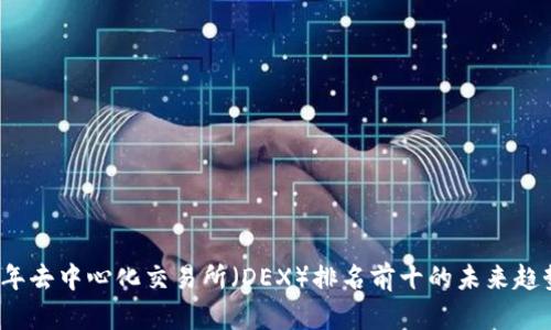 2024年去中心化交易所（DEX）排名前十的未来趋势分析