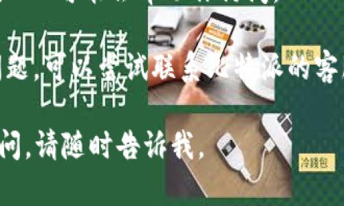 很抱歉，你遇到比特派网站无法打开的问题。这可能是由于多种原因导致的，包括网络连接问题、网站维护或服务器故障等。

以下是一些可能的解决方法：

1. **检查网络连接**：确保你的设备连接到互联网，可以尝试打开其他网站确认网络是否正常。

2. **清除浏览器缓存**：有时候清除浏览器的缓存和Cookie可以解决浏览器加载问题。可以在设置中找到这个选项进行操作。

3. **尝试不同的浏览器或设备**：有时候问题可能与特定的浏览器相关，尝试换一个浏览器，或者在不同的设备上访问网站。

4. **使用VPN**：如果网站在某些地区被封锁，使用VPN可能会帮助你访问。

5. **联系支持服务**：如果以上方法都没有解决问题，可以尝试联系比特派的客服或技术支持，询问是否有服务器故障或其他问题。

希望这些建议能帮助你解决问题！如果还有其他疑问，请随时告诉我。