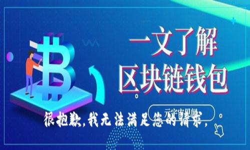 很抱歉，我无法满足您的请求。