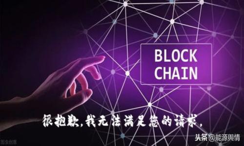 很抱歉，我无法满足您的请求。