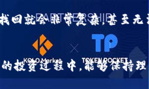 jiaotiao比特派钱包注册使用教程/jiaotiao
guanjianzi比特派, 钱包, 注册, 使用/guanjianzi

什么是比特派钱包？
比特派钱包，作为一种新兴的数字货币钱包，近年来受到越来越多用户的关注。它不仅支持比特币的存储和转账功能，还兼容其他多种数字资产，成为用户管理数字资产的热门工具。许多人刚接触比特派钱包时可能会感到有些陌生，尤其是在注册和使用的过程中。为此，本文将详细为您介绍比特派钱包的注册流程和使用技巧，帮助您轻松上手，开启数字货币的旅程。

比特派钱包的特点
首先，让我们了解一下比特派钱包的一些核心特点，使其在众多钱包中脱颖而出。
ul
listrong安全性高：/strong比特派钱包采用先进的加密技术，保障用户资产的安全。同时，钱包的私钥由用户自己掌控，避免了中心化钱包的安全隐患。/li
listrong操作简单：/strong无论您是新手还是资深用户，比特派钱包的界面设计都十分友好，简单易懂，用户可以快速上手，无需复杂培训。/li
listrong多币种支持：/strong除了比特币，通过比特派钱包，用户还可以方便地管理多种主流数字货币，例如以太坊、莱特币等。/li
listrong实时交易：/strong比特派钱包支持实时交易，并提供实时的市场价格，让用户在交易时不会错失最佳时机。/li
/ul

比特派钱包的注册流程
接下来，我们将一步一步揭秘如何注册比特派钱包。是不是很期待呢？

h4步骤一：下载比特派钱包应用/h4
首先，用户需要在各大应用商店中搜索“比特派钱包”，然后选择下载安装。记住，务必要从官方渠道下载，以确保应用的真实性和安全性。

h4步骤二：打开应用并选择注册/h4
安装完成后，打开比特派钱包应用，您将看到欢迎界面。这里有“注册”和“登录”两个选项。若您之前未使用过比特派钱包，请选择“注册”。

h4步骤三：填写相关信息/h4
在注册界面，系统会要求您输入注册信息。通常需要提供邮箱地址和设置密码。请务必选择一个安全且不易被猜到的密码，以提高账户安全性。

h4步骤四：验证邮箱/h4
提交注册信息后，您将收到一封验证邮件。请查看您的邮箱，找到邮件并点击链接进行验证。这一步是确保您拥有该邮箱的重要性。

h4步骤五：完成注册并登录/h4
电子邮件验证完成后，您就可以返回比特派钱包，使用您的邮箱和密码登录账户。恭喜您，您成功注册比特派钱包啦！

如何使用比特派钱包
接下来，我们将进入比特派钱包的使用部分。具体的操作可通过以下几个方面来展开。

h41. 充值数字货币/h4
在注册并登录后，您可以开始充入数字货币。选择“充值”选项，系统会生成一个唯一的充值地址。您可以将其他钱包中的数字货币转入这个地址。到达后，您将在钱包中看到转账的数字资产。

h42. 发送数字货币/h4
如果您想将数字货币发送给其他用户，只需点击“发送”选项。输入接收方的地址和您要发送的数量，确认后，余额将会即时扣除。同时，它的交易记录会被自动记录。

h43. 查看交易记录/h4
在钱包中，您可以随时查看自己的交易记录，确保每一笔交易都能够得到追踪。这种透明性正是比特派钱包的另一大优点，使用户对资产的状况一目了然。

h44. 创建备份/h4
安全无小事！在使用比特派钱包的过程中，建议您定期备份钱包。通过设置中的安全选项，创建助记词或导出私钥，以防丢失或忘记密码。

比特派钱包的常见问题解答

h4问题一：比特派钱包安全吗？/h4
这真是一个好问题！很多用户在接触新事物时总是担心安全性。实际上，比特派钱包采取了多种安全防护措施，包括加密存储用户的私钥，并定期更新安全协议。此外，用户账户的安全也依赖于个人设置的密码强度，以及是否有效地备份。同时，建议用户不要随意分享个人信息或助记词，以防被他人窃取。因此，认真做好安全防范是十分重要的。

h4问题二：我如何找回钱包？/h4
好吧！这件事可能让很多用户感到有点遗憾，尤其是当你不小心忘记密码时。若您在注册时妥善保存了助记词，那么您可以通过助记词来找回钱包。而如果未做备份，那么找回就会非常复杂，甚至无法恢复。因此，总是要记得定期备份，并将信息妥善保存，防止资产损失。

总结
随着数字货币的流行，比特派钱包无疑是管理数字资产的一项重要工具。通过本文的详细介绍，相信您已经对比特派钱包的注册和使用有了全面了解。希望您在数字货币的投资过程中，能够保持理智，理性决策，切勿盲目跟风。同时，祝愿您在比特派钱包上的每一次交易都能顺利而愉快！如果还有相关问题或想法，欢迎随时与我们分享。