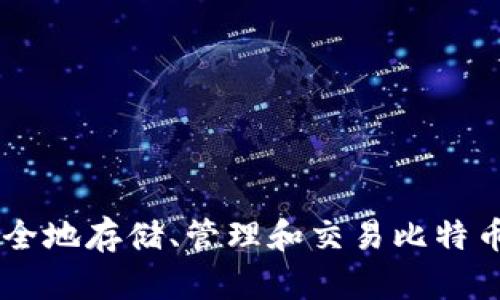 是的，比特币（Bitcoin）可以提到TokenIM。TokenIM 是一个基于区块链技术的数字资产钱包，支持多种加密货币，包括比特币。用户可以通过 TokenIM 安全地存储、管理和交易比特币等数字资产。因此，在讨论比特币的用途、存储方式或交易平台时，提及 TokenIM 是合适的。这样做能够帮助用户了解如何方便地管理他们的比特币资产。