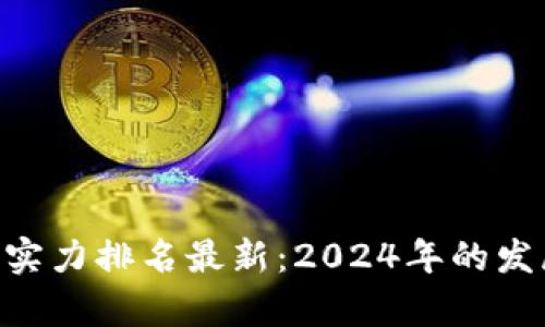fiaoti蚂蚁区块链实力排名最新：2024年的发展趋势与投资前景