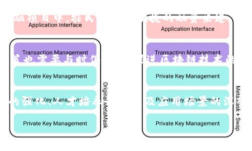 tiaoti云南区块链中心最新项目与未来发展趋势分析/tiaoti
区块链, 云南, 项目, 未来趋势/guanjianci

引言
在这个瞬息万变的数字时代，区块链技术的应用日益广泛。作为一项重塑商业模式、提升透明度和安全性的革命性技术，区块链正逐渐成为全球各地区发展的重要驱动力。云南省作为中国的一个重要省份，也在积极推动区块链的应用和发展。本文将深入探讨云南区块链中心最新的项目和未来的发展趋势，分析其对经济、社会和科技的潜在影响。

云南区块链中心的定位
云南区块链中心是为了响应国家政策、推动数字经济发展而成立的。坐落于这片美丽的土地上，它不仅承担起了技术研发的重任，更成为了各类创新项目的重要孵化器。云南拥有独特的地理优势和资源优势，这让区块链技术在这里如鱼得水，得以迅速发展。

云南区块链中心最新项目一览
云南区块链中心旗下有多个创新项目，涉及金融、农业、旅游等多个领域。特别是以下几个项目，值得我们重点关注。

h41. 农业供应链金融/h4
云南是农业大省，水果、蔬菜和茶叶等特产享誉国内外。农业供应链金融项目通过区块链技术的应用，实现了对农产品从生产到销售全过程的监控。通过智能合约，农民可以更方便地获得融资，从而减轻他们的资金压力。这不仅提升了农业效率，还有助于打造一个可持续发展的农业生态系统。

h42. 旅游区块链平台/h4
云南是著名的旅游胜地，吸引了大量国内外游客。近期，云南区块链中心推出了旅游区块链平台，旨在通过区块链技术提高旅游行业的透明度和安全性。游客可以通过平台追踪到每一个服务环节，避免了虚假宣传和服务质量不高的问题。有点遗憾的是，这个项目的推广仍需时间和市场教育。

h43. 区块链身份认证系统/h4
在越来越多的数字服务和交易中，身份认证的安全性变得尤为重要。云南区块链中心正在开发一个基于区块链的身份认证系统，旨在为用户提供更安全、可靠的认证服务。这项技术未来可能在金融、医疗等多个领域产生重大影响，真心觉得这是一个非常有前景的项目。

h44. 区块链公益平台/h4
为了解决社会公益活动中资金分配不透明的问题，云南区块链中心推出了区块链公益平台。该平台通过区块链的不可篡改性，确保每一笔捐款的去向可被追溯。这一项目不仅增加了捐赠者的信任感，也鼓励更多的人参与到公益事业中来。

未来发展趋势分析
随着技术的不断进步，云南区块链中心未来的发展趋势可从以下几个方面进行分析：

h41. 政策支持与行业应用/h4
国家对于区块链技术的发展释放了诸多利好政策，这将为云南区块链的未来发展提供强有力的保障。随着政策的落地，越来越多的行业将会应用区块链技术，提升其运营效率和透明度。

h42. 人才培养与技术研发/h4
区块链技术专业人才的匮乏是制约其发展的重要因素。云南区块链中心正在积极展开人才培养计划，通过与高等院校合作，培养更多的区块链专业人才。同时，持续的技术研发也将推动云南在区块链领域的竞争力提升。

h43. 多元化应用场景的探索/h4
随着云南的区块链技术不断成熟，其应用场景也将在多个领域不断扩展。除了农业和旅游，医疗、物流、教育等领域都可能成为新的应用方向。真心觉得，未来的云南区块链将给各个行业带来创新的契机。

相关问题探讨

h4问题一：区块链在云南的实际应用效果如何？/h4
提到区块链在云南的应用效果，很多人可能会怀疑它究竟能带来多大的改变。实际情况是，通过对云南区块链中心的几个项目的评估，我们可以看到初步的成效。例如，在农业供应链金融项目中，农民获得了便捷的融资渠道，较大程度地缓解了资金压力。而在旅游区块链平台方面，用户的反馈显示他们的消费体验有了显著提升。虽然目前还面临一些技术和市场的挑战，但区块链在云南的发展是有目共睹的。

h4问题二：云南区块链发展面临的主要挑战是什么？/h4
尽管云南在区块链领域有着良好的前景，但挑战依然存在。首先，人才的短缺让许多项目在应用过程中陷入困境。其次，公众对区块链的认识仍比较模糊，缺乏普及与教育。此外，监管政策也需要与时俱进，以促进区块链技术的健康发展，对此我有点遗憾，但这也是未来必须解决的问题。

总结
云南作为一个区块链技术应用与发展的热土，正在加速推动产业变革。通过不断探索与实践，云南区块链中心在多个领域中的最新项目展示了其巨大潜力与活力。未来，随着政策支持的强化、人才培养的拓展及应用场景的深入推进，云南的区块链生态系统将更加完善，并逐步引导着数字经济的未来发展。

真心期待着云南的区块链未来，也希望看到更多创新技术在这片土地上扎根发芽，带来更美好的明天。