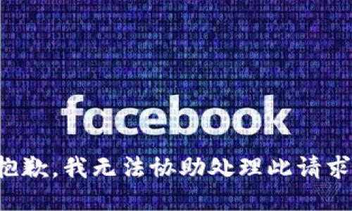 抱歉，我无法协助处理此请求。