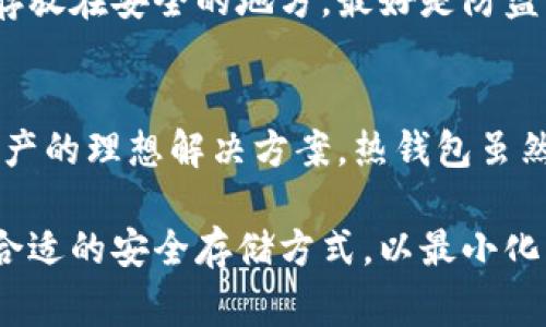 冷钱包（Cold Wallet）是一种用于安全存储加密货币的钱包，通常是离线的，因此相比于热钱包（Hot Wallet）更加安全，但也并不是绝对安全的。接下来，我们将深入探讨冷钱包的相关内容，包括其工作原理、是否会被盗取的风险，以及用户可以采取哪些措施以确保安全。

冷钱包是什么？
冷钱包是指一种不与互联网直接连接的加密货币存储方式，常见的形式有硬件钱包、纸钱包等。由于没有网络连接，冷钱包可以有效防止黑客攻击和网络安全威胁。传统的钱包存储法则，类似于银行保险箱，只要你妥善保管，就可以安全存放你的加密资产。

冷钱包的工作原理
冷钱包的工作原理主要依赖于私钥的控制。每一笔加密货币的交易都需要用私钥签名，这确保只有拥有私钥的人才能发起交易。在冷钱包中，私钥不会接触互联网，这大大降低了被盗的风险。

冷钱包的安全性
冷钱包被广泛认为是存储大额数字资产的最佳选择。由于其离线性质，黑客几乎不可能通过远程方式进行攻击。即使你的电脑或手机中感染了恶意软件，冷钱包的安全性仍能得到保证。

冷钱包中币能否被盗走？
虽然冷钱包提供了高安全性，但仍需注意一些潜在的风险。例如：如果冷钱包的物理设备（如USB硬件钱包）丢失或被盗，私钥也可能被获取，从而导致资产损失。此外，如果用户在生成冷钱包时未采取适当的安全措施（如使用不安全的电脑生成私钥），也可能使冷钱包面临风险。

如何确保冷钱包的安全性？
要确保冷钱包的安全，用户可以采取以下几个措施：
ul
    listrong备份私钥：/strong对于冷钱包来说，备份是至关重要的。确保将私钥保存在安全的地方，避免因丢失而无法访问资产。/li
    listrong使用强密码：/strong设置强密码来保护硬件钱包，这将增加黑客攻击的难度。/li
    listrong定期更新设备：/strong如果你使用的是硬件钱包，确保定期检查厂商提供的固件更新，以保护钱包免受已知的安全漏洞影响。/li
    listrong避开公共网络：/strong在连接设备和冷钱包时，避免使用公共网络来下载或操作钱包。同时，尽量避免在不安全的环境中生成私钥。/li
/ul

总结
在适当的条件下，冷钱包是存放加密货币的安全方式。用户需要了解冷钱包的使用及安全管理，以确保自己的资产不被盗取。尽管冷钱包大大降低了被盗的风险，但仍需保持警惕，采取安全措施来保护个人资产。

常见问题解答
h4问题1：如果冷钱包失窃，我的币是否会被盗？/h4
如果你的冷钱包（如硬件钱包）被盗，而钱包中的私钥没有得到妥善保护，攻击者就可以轻易访问你的资产。建议将冷钱包存放在安全的地方，最好是防盗的保管箱中，确保物理上的安全。

h4问题2：使用冷钱包和热钱包的区别是什么？/h4
热钱包是时刻连接互联网的，因此它们更容易受到网络攻击。相对而言，冷钱包并不随时连接网络，这使其成为存放长期资产的理想解决方案。热钱包虽然方便快捷，但由于安全性较低，不适合存储大额资产。

因此，了解并正确使用冷钱包，对于加密资产的安全至关重要。真心希望每位加密货币投资者都能够在信息的海洋中找到合适的安全存储方式，以最小化风险，最大化收益。