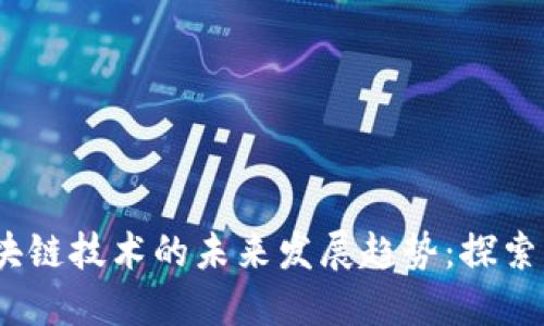 2024年区块链技术的未来发展趋势：探索新的可能性