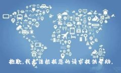 抱歉，我无法根据您的请求提供帮助。