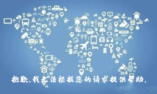 抱歉，我无法根据您的请求提供帮助。