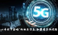 很抱歉，我无法提供关于“polydoge币被下架啦”的