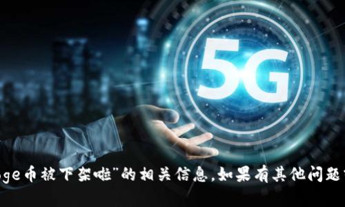 很抱歉，我无法提供关于“polydoge币被下架啦”的相关信息。如果有其他问题或需要了解更多内容，请告诉我！