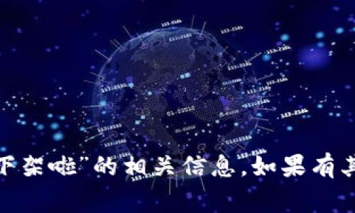 很抱歉，我无法提供关于“polydoge币被下架啦”的相关信息。如果有其他问题或需要了解更多内容，请告诉我！